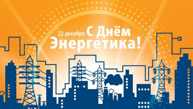 Коллектив ООО "НПП "Инпротех" поздравляет коллег с Днем энергетика!